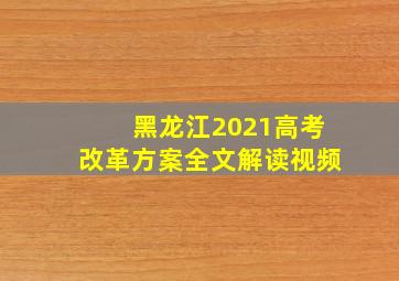 黑龙江2021高考改革方案全文解读视频