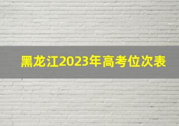 黑龙江2023年高考位次表