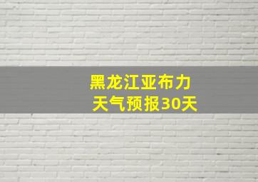 黑龙江亚布力天气预报30天