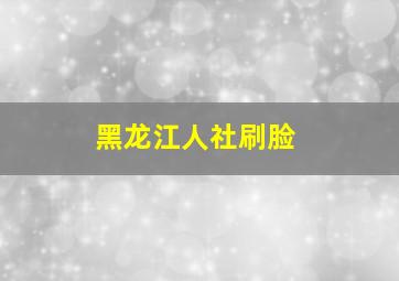 黑龙江人社刷脸