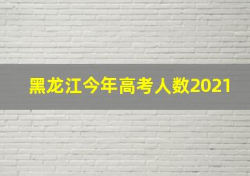 黑龙江今年高考人数2021