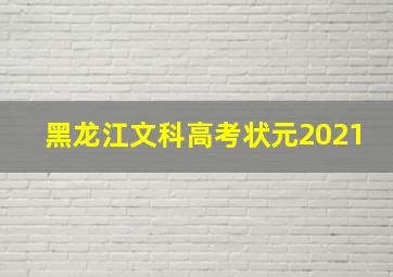 黑龙江文科高考状元2021