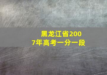 黑龙江省2007年高考一分一段