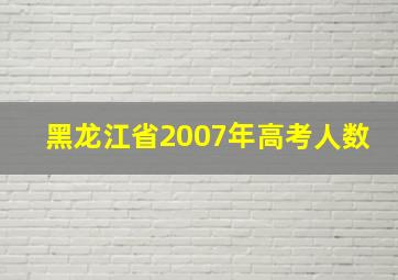 黑龙江省2007年高考人数