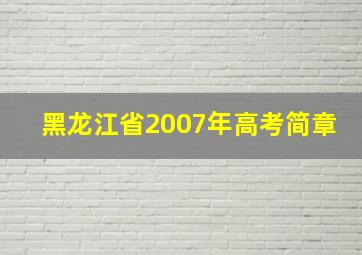 黑龙江省2007年高考简章