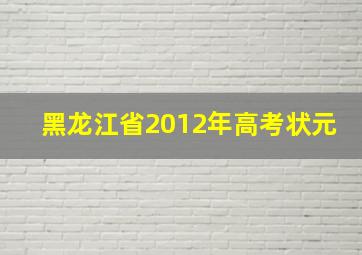 黑龙江省2012年高考状元