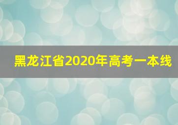 黑龙江省2020年高考一本线