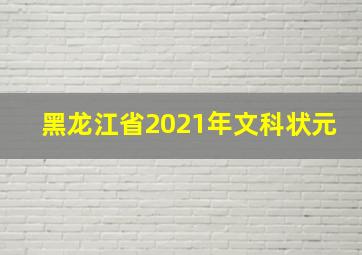 黑龙江省2021年文科状元