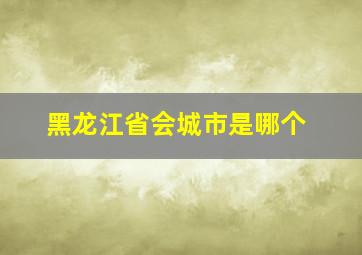 黑龙江省会城市是哪个