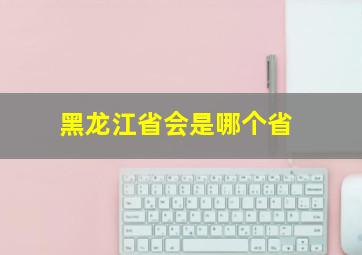 黑龙江省会是哪个省