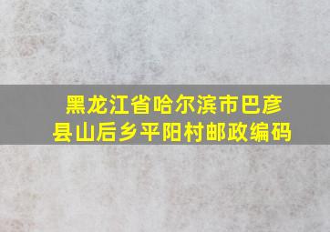 黑龙江省哈尔滨市巴彦县山后乡平阳村邮政编码