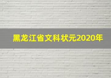 黑龙江省文科状元2020年