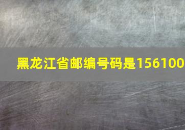 黑龙江省邮编号码是156100