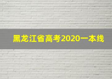 黑龙江省高考2020一本线