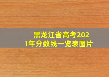 黑龙江省高考2021年分数线一览表图片