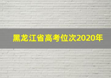 黑龙江省高考位次2020年