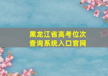 黑龙江省高考位次查询系统入口官网