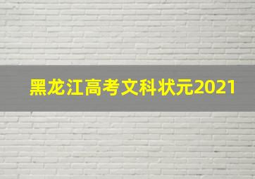 黑龙江高考文科状元2021