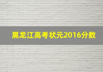 黑龙江高考状元2016分数