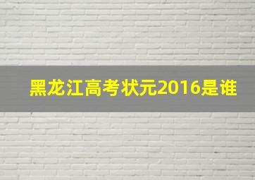 黑龙江高考状元2016是谁