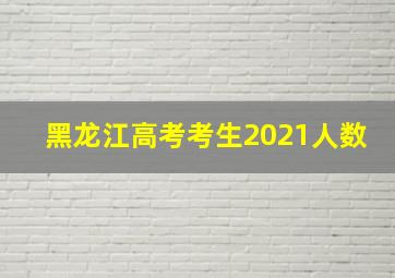 黑龙江高考考生2021人数