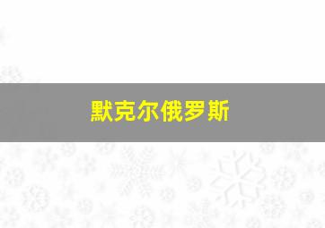 默克尔俄罗斯