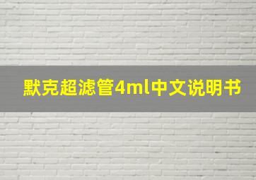 默克超滤管4ml中文说明书