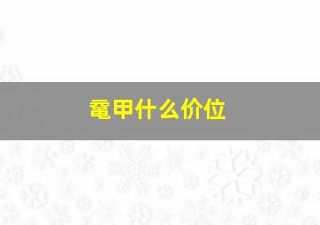 鼋甲什么价位