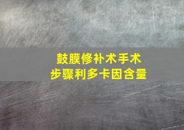 鼓膜修补术手术步骤利多卡因含量