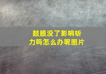 鼓膜没了影响听力吗怎么办呢图片