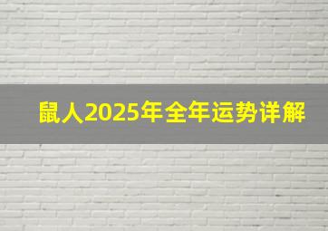 鼠人2025年全年运势详解