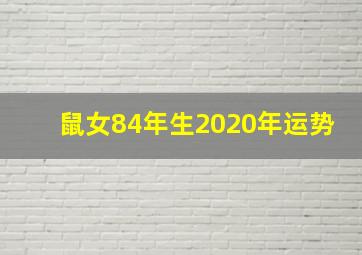 鼠女84年生2020年运势