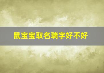 鼠宝宝取名瑞字好不好