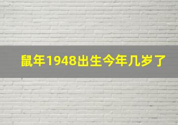 鼠年1948出生今年几岁了