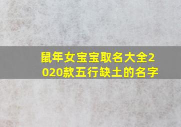 鼠年女宝宝取名大全2020款五行缺土的名字