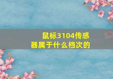 鼠标3104传感器属于什么档次的