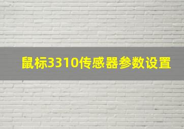 鼠标3310传感器参数设置