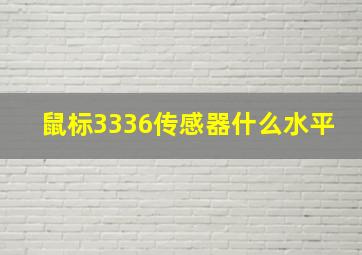 鼠标3336传感器什么水平