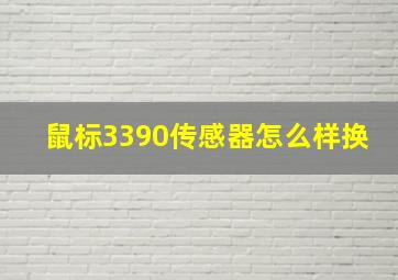 鼠标3390传感器怎么样换