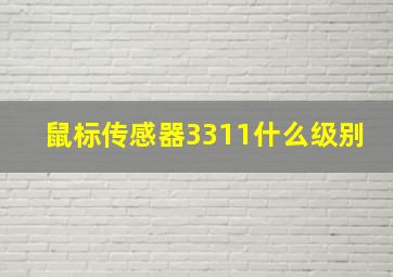 鼠标传感器3311什么级别