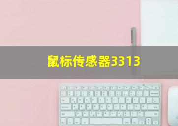 鼠标传感器3313