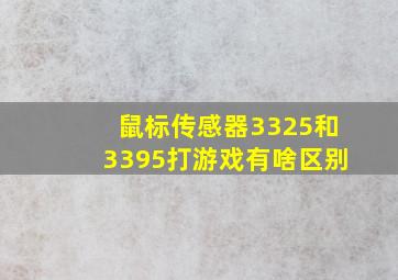 鼠标传感器3325和3395打游戏有啥区别