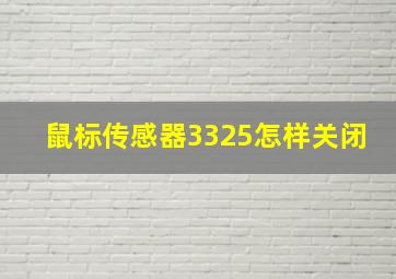 鼠标传感器3325怎样关闭