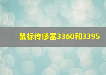 鼠标传感器3360和3395