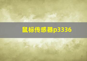 鼠标传感器p3336