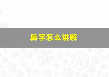 鼻字怎么讲解