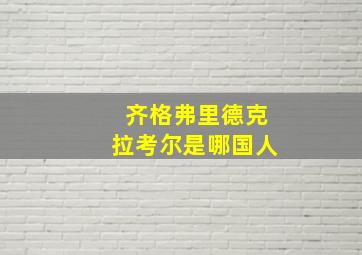 齐格弗里德克拉考尔是哪国人