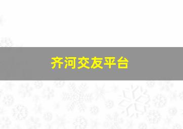 齐河交友平台