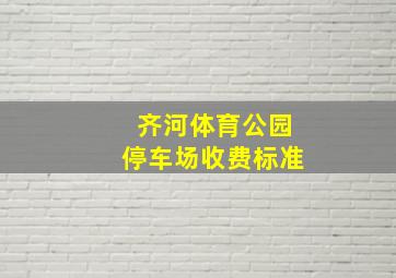 齐河体育公园停车场收费标准