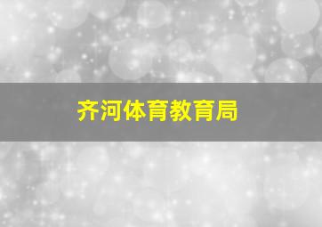 齐河体育教育局